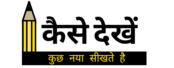 Kaise Dekhe