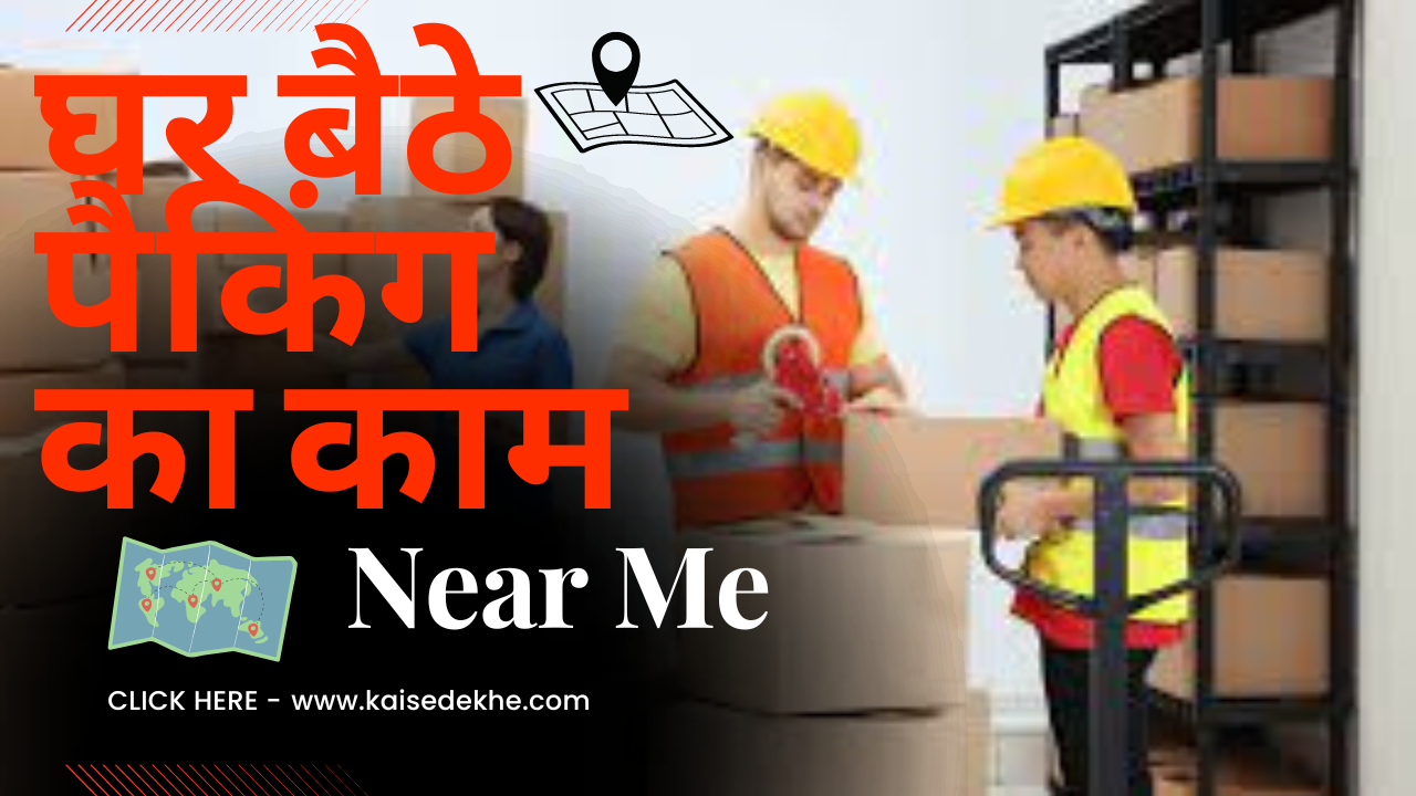 Ghar Baithe Packing Ka Kam Near Me-घर बैठे पैकिंग का काम पास में