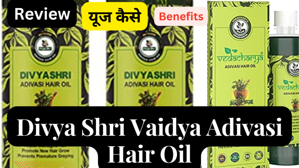 Divya Shri Vaidya Adivasi Hair Oil आदिवासी दिव्या श्री वैद्य हर्बल हेयर ऑयल के फायदे एवं नुकसान
