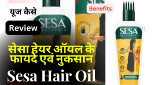 Sesa Hair Oil: सेसा हेयर ऑयल के फायदे एवं नुकसान
