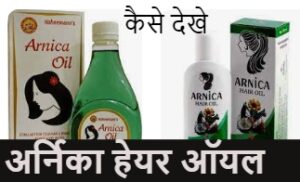Arnica Hair oil: अर्निका हेयर ऑयल के फायदे और नुकसान