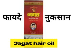 Jagat hair oil: जगत हेयर ऑयल के फायदे और नुकसान