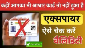 Aadhar Card Status Kaise Dekhe: कहीं आपका भी आधार कार्ड तो नहीं हो गया है एक्‍सपायर, ऐसे चेक करें वैलिडिटी