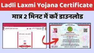 Ladli Laxmi Yojana Certificate Download: मात्र 2 मिनट में डाउनलोड करें लाडली लक्ष्मी योजना का सर्टिफिकेट, जानें नया तरीका