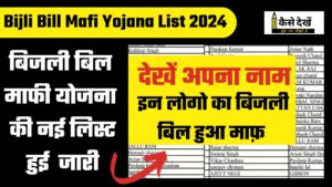 Bijli Bill Mafi Yojana List 2024: बिजली बिल माफी योजना की नई लिस्ट जारी, देखें अपना नाम
