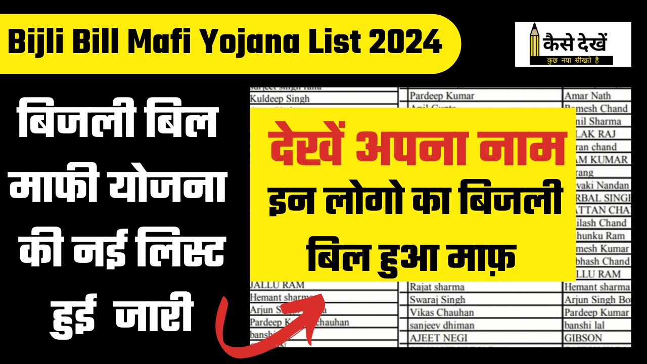 Bijli Bill Mafi Yojana List 2024
