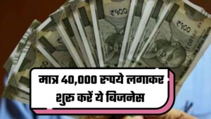 Business Idea: 40,000 रुपये लगाकर शुरू करें ये बिजनेस, कमाएंगे लाखो रुपये हर महीने