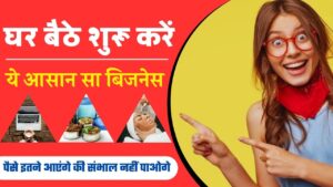 Ghar Baithe Business Kaise Kare: घर बैठे शुरू करें ये 5 बिजनेस, पैसा इतना आएगा की आप संभाल नहीं पाएंगे
