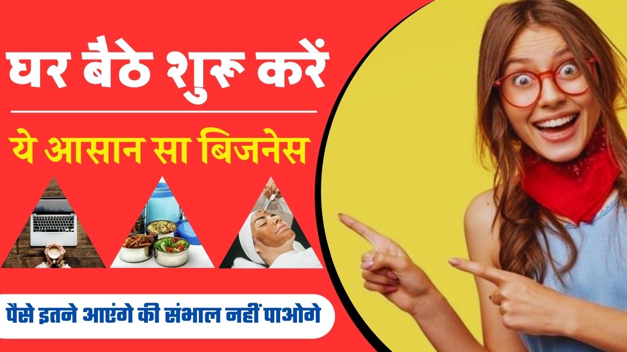 Ghar Baithe Business Kaise Kare