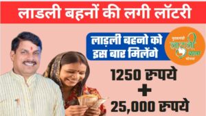 Ladli Behna Yojana: लाडली बहनों की लगी लॉटरी, 1250 रुपये के साथ मिलेगा और 25,000 रुपये का लाभ, जानिए कैसे और क्यों ?