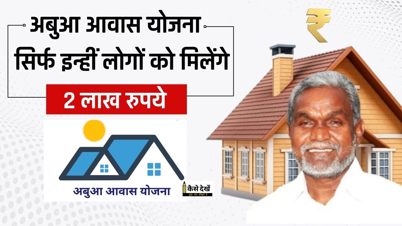 Abua Aawas Yojana