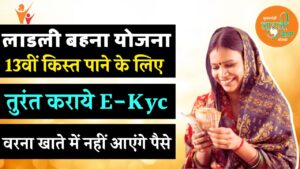 Ladli Behna Yojana E-Kyc: जल्दी करें ये काम नहीं तो खाते में नहीं आएंगे 13वीं क़िस्त के पैसे