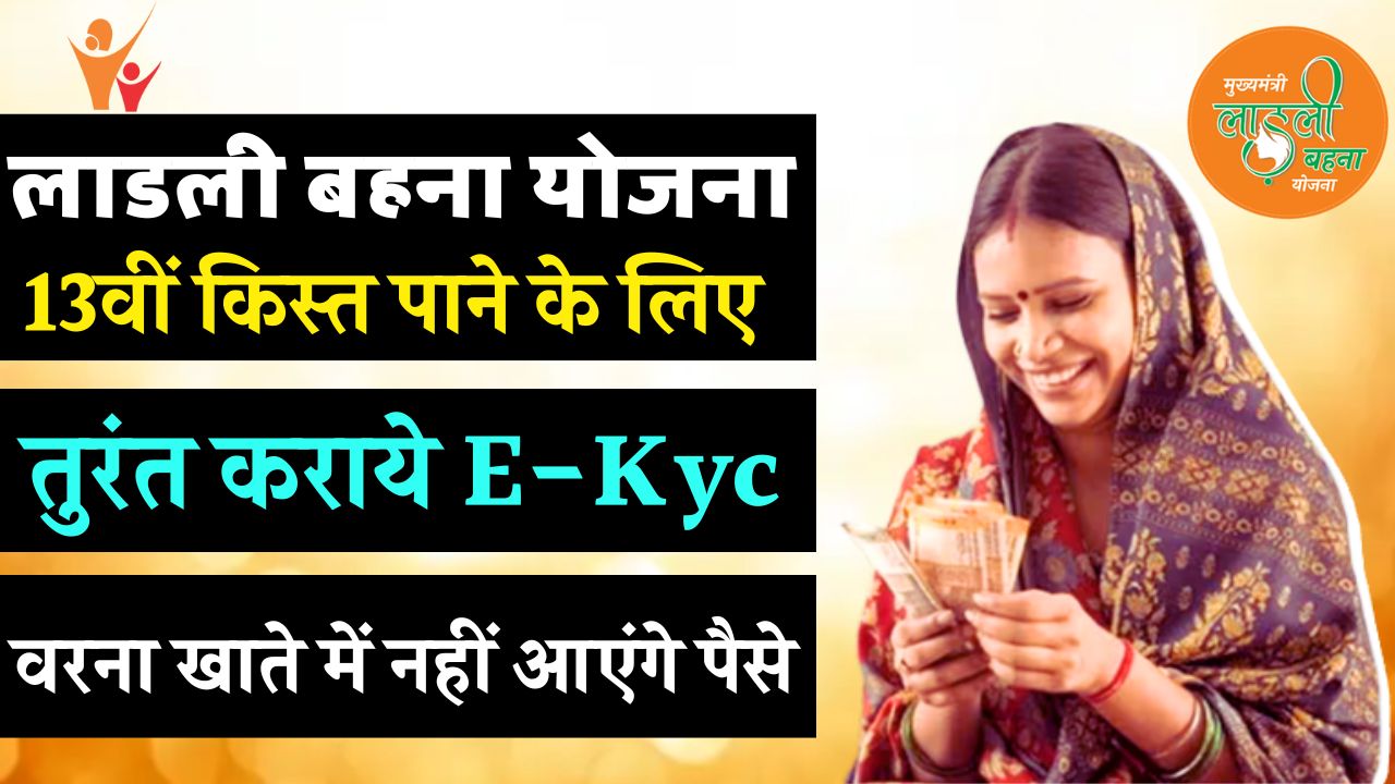 Ladli Behna Yojana E-Kyc