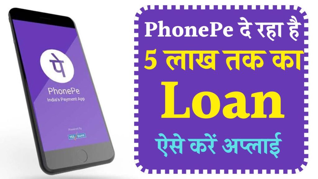 PhonePe Personal Loan Kaise Le