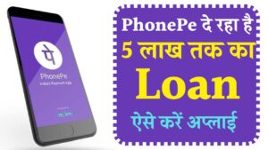 PhonePe Personal Loan Kaise Le: अब किसी से कर्ज लेने की जरूरत नहीं है, PhonePe दे रहा है 5 लाख तक का लोन, ऐसे करें अप्लाई