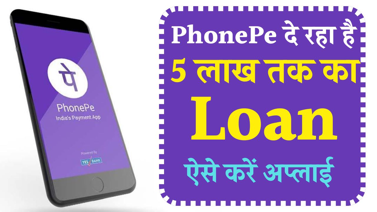 PhonePe Personal Loan Kaise Le
