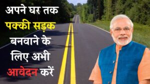 Pradhan Mantri Gram Sadak Yojana 2024: जीत की खुशी में अब हर जगह बनेगी पक्की सड़क, अपने घर तक पक्की सड़क बनवाने के लिए अभी आवेदन करें