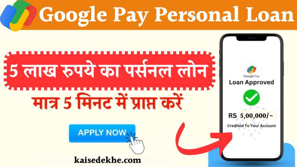 Google Pay Personal Loan