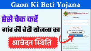 Gaon ki Beti Yojana का आवेदन स्थिति कैसे देखें?, Gaon Ki Beti Scholarship Status Check
