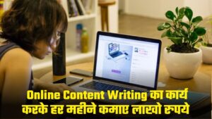 Online Writing Work From Home: घर बैठकर लिखने का कार्य करके हर महीने कमाए लाखो रुपये