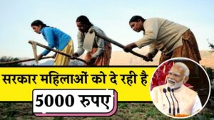 Mukhyamantri Mahila Shramik Samman Yojana 2024: सरकार महिलाओं को दे रही है 5000 रुपए, अभी करें आवेदन