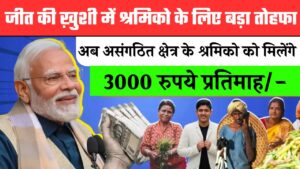 PM-SYM Yojana 2024: मजदूरों के लिए सरकार का बड़ा तोहफा, इस योजना के तहत हर महीने मिलेंगे 3,000 रूपए