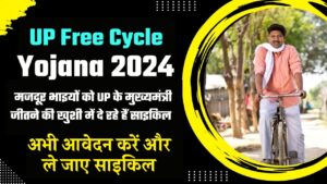UP Free Cycle Yojana 2024 : मजदूर भाइयों को UP के मुख्यमंत्री जीतने की खुशी में दे रहे हैं साइकिल, आवेदन करें और ले जाए साइकिल