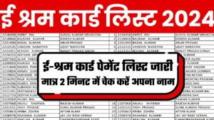 E Shram Card List Kaise Dekhe: ई-श्रम कार्ड पेमेंट लिस्ट जारी, यहाँ से मात्र 2 मिनट में चेक करें लिस्ट में अपना नाम