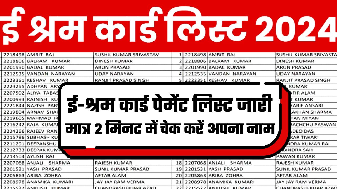 E Shram Card List Kaise Dekhe