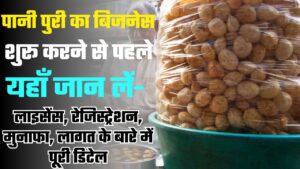 Pani Puri Business Idea: पानी पुरी का बिजनेस शुरू करने से पहले यहाँ जान लें- लाइसेंस, रेजिस्ट्रेशन, मुनाफा, लागत के बारे में पूरी डिटेल