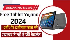 8वीं, 10वीं और 12वीं पास छात्रों को सरकार दे रही है फ्री टेबलेट, Free Tablet Yojana 2024 में यहाँ से करें आवेदन