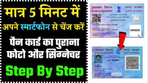Pan Card Photo Signature Change Kaise Kare: मात्र 5 मिनट में अपने स्मार्टफोन से चेंज करें पैन कार्ड का फोटो और सिग्नेचर