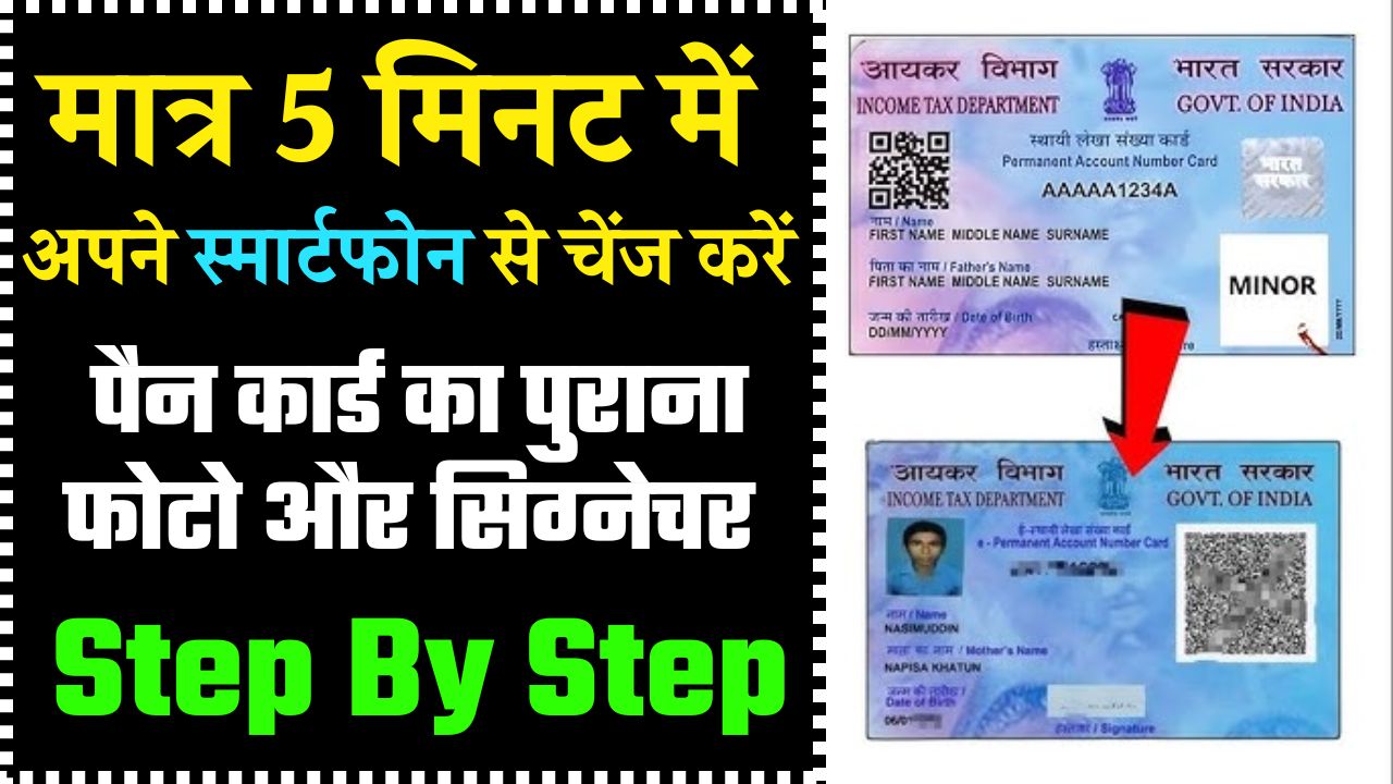 Pan Card Photo Signature Change Kaise Kare