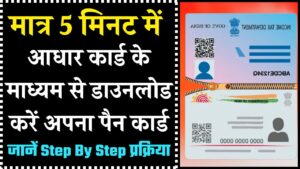 Aadhar Se Pan Card Download: दुनिया के किसी भी कोने से अपने आधार कार्ड के माध्यम से डाउनलोड करें अपना पैन कार्ड