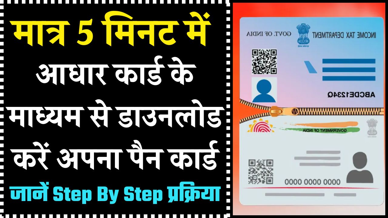 Aadhar Se Pan Card Download