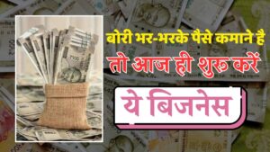 Business idea: ये छोटे बिजनेस बदल देंगे आपकी किस्मत, 5 रूपए में होगा 50 रूपए का मुनाफा