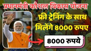 PMKVY Registration 2024: प्रधानमंत्री कौशल विकास योजना के तहत फ्री ट्रेनिंग के साथ मिलेंगे 8000 रुपए, यहाँ से करें आवेदन