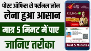 Post Office Loan Apply Online: यहाँ जानें पोस्ट ऑफिस से पर्सनल लोन लेने की सबसे आसान प्रक्रिया
