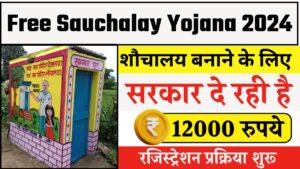 Free Sauchalay Yojana: शौचालय बनाने के लिए सरकार दे रही है 12000 रुपये, रजिस्ट्रेशन प्रक्रिया शुरू, यहां से करें आवेदन