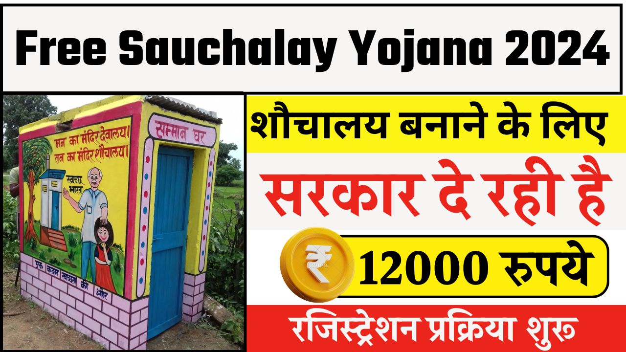 Free Sauchalay Yojana